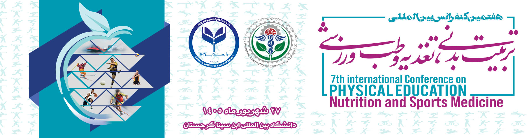 هفتمین کنفرانس بین المللی تربیت بدنی، تغذیه و طب ورزشی
