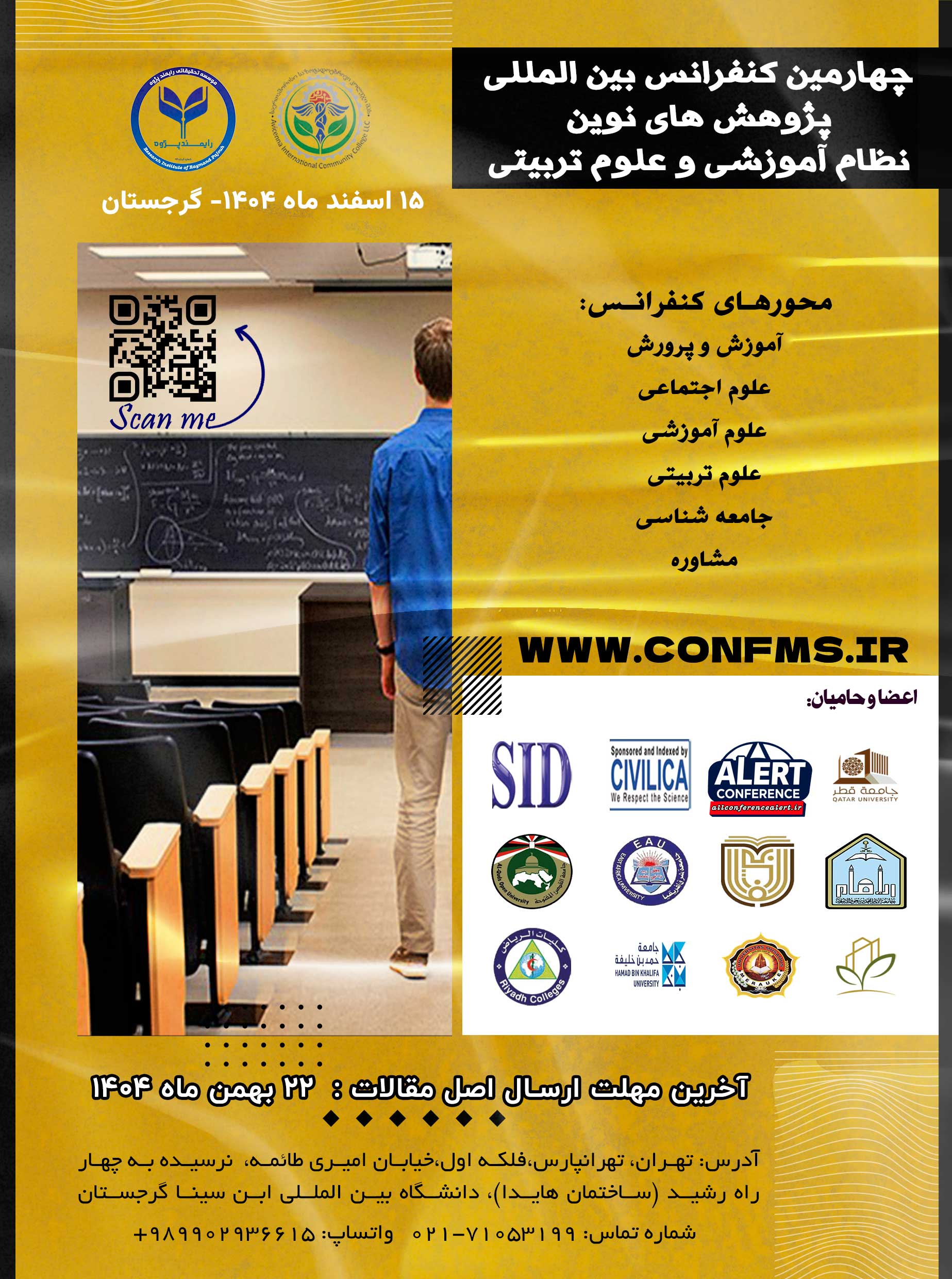 چهارمین کنفرانس بین المللی پژوهش های نوین نظام آموزشی و علوم تربیتی