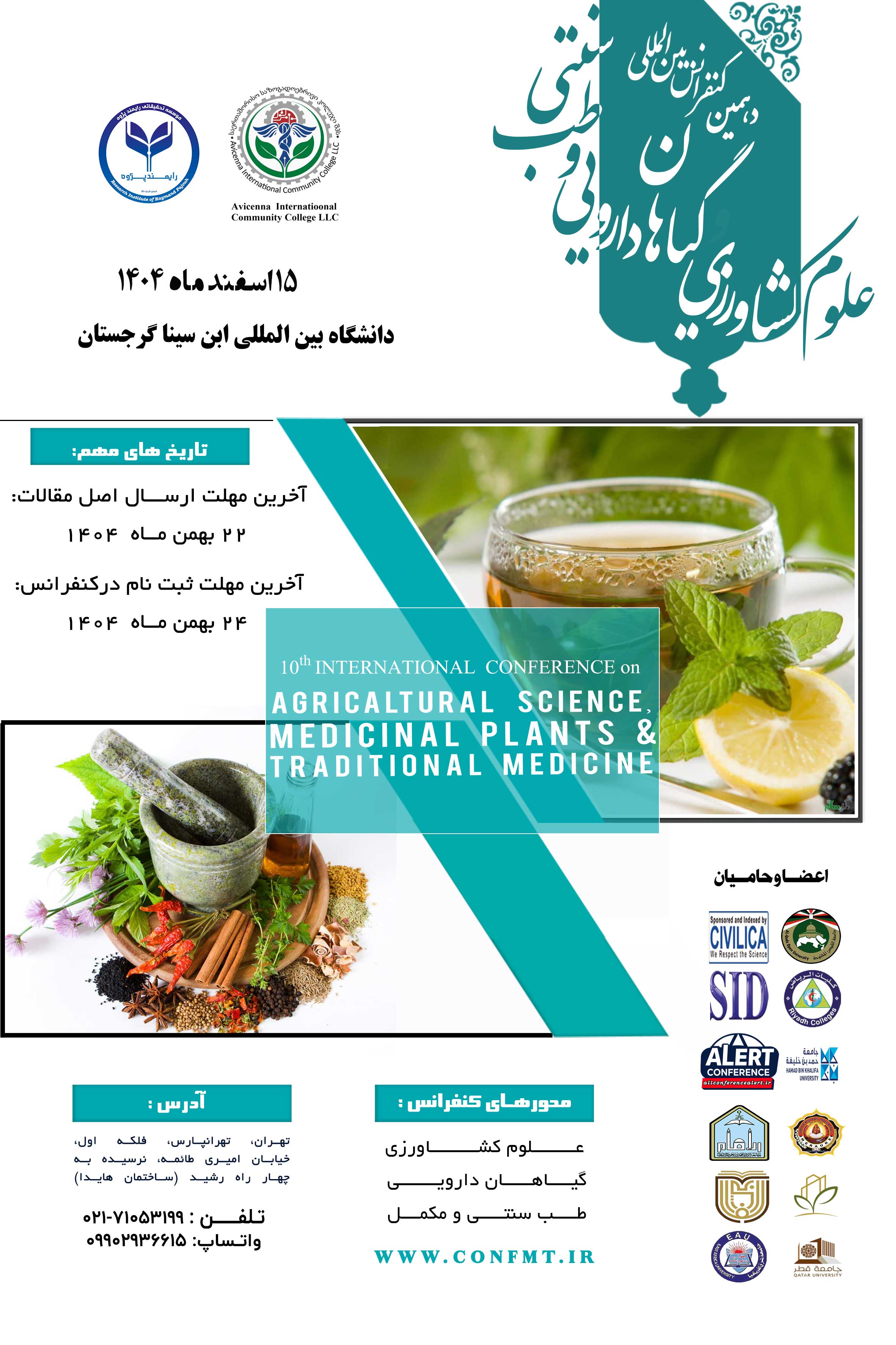 دهمین کنفرانس بین المللی علوم کشاورزی، گیاهان دارویی و طب سنتی